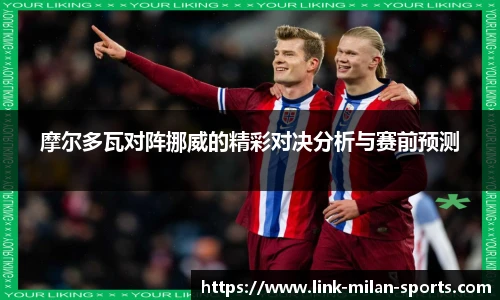 摩尔多瓦对阵挪威的精彩对决分析与赛前预测