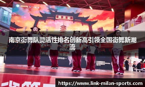 南京街舞队灵活性排名创新高引领全国街舞新潮流