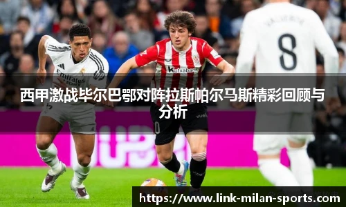 西甲激战毕尔巴鄂对阵拉斯帕尔马斯精彩回顾与分析