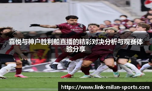 喜悦与神户胜利船直播的精彩对决分析与观赛体验分享