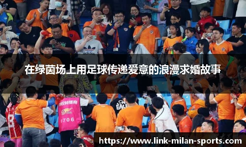 在绿茵场上用足球传递爱意的浪漫求婚故事