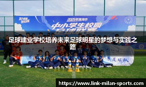 足球建业学校培养未来足球明星的梦想与实践之路